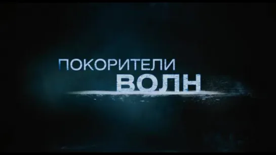 Трейлер Покорители волн