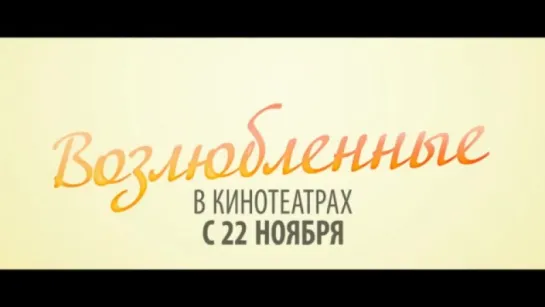 Трейлер Возлюбленные