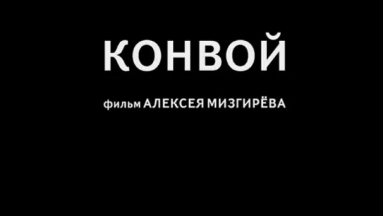 Трейлер Конвой