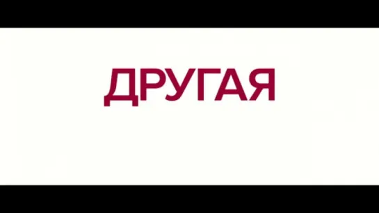 Трейлер Другая женщина