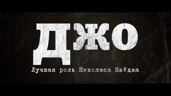 Трейлер Джо