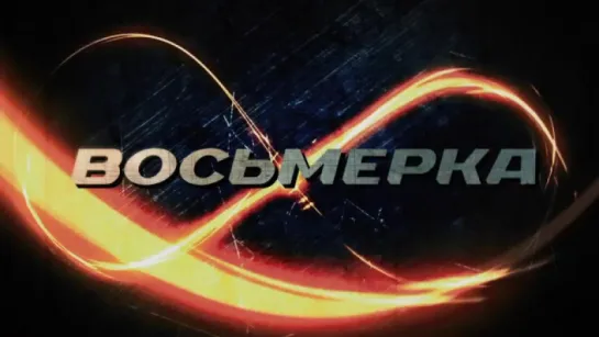 Трейлер Восьмерка