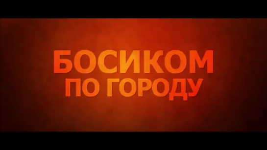 Трейлер Босиком по городу