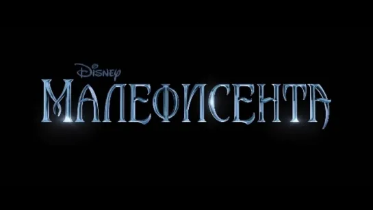 Трейлер Малефисента