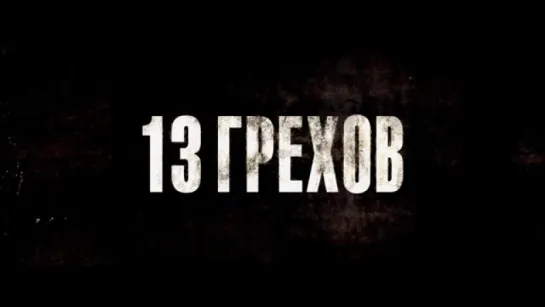 Трейлер 13 грехов