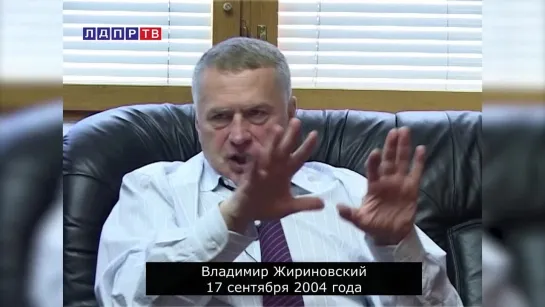 Жириновский 2004 год: Нас всех объединит лет через 20 страшная экологическая катастрофа...