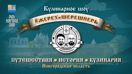 #ЖЕРЕХиШЕРЕШПЕРЬ, Выпуск №5. Готовим сканцы