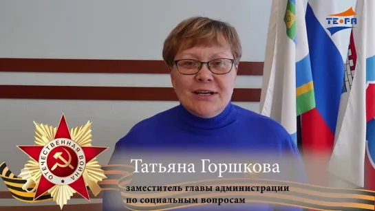 Татьяна Горшкова поздравление сосновоборцев С Днём Победы!