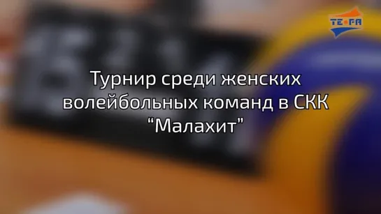 Турнир среди женских команд по волейболу в СКК "Малахит"