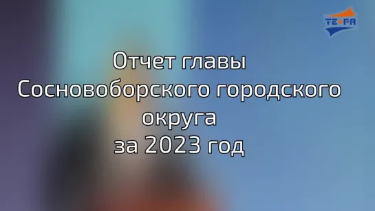 Отчет главы Сосновоборского городского округа о благоустройстве и капитальных ремонтах