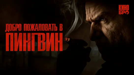 Добро пожаловать в мир сериала "Пингвин"