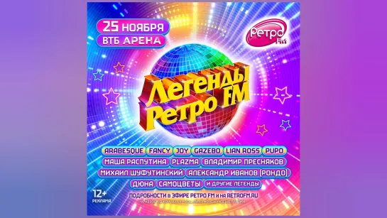 Анонс! Сегодня состоится фестиваль «Легенды Ретро FM»!