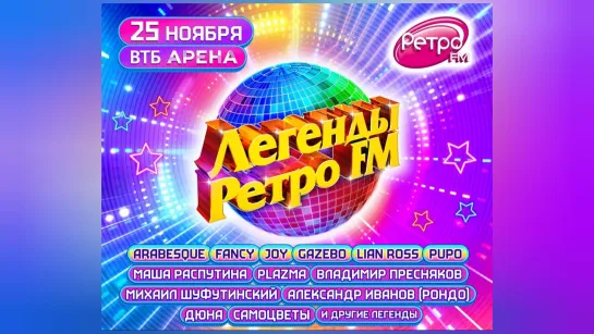 Анонс! 25 ноября состоится фестиваль «Легенды Ретро FM»!