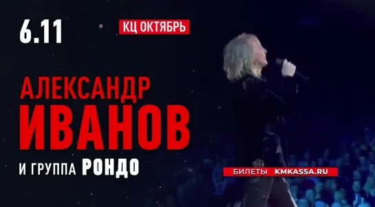 Анонс! 6 ноября концерт Александра Иванова и группы «Рондо» в Электростали!