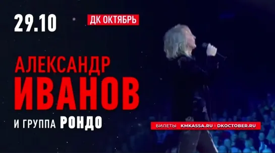 Анонс! 29 октября концерт Александра Иванова и группы «Рондо» в Дубне!