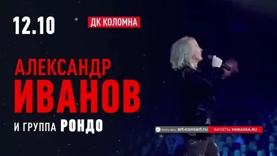 Анонс! 12 октября концерт Александра Иванова и группы «Рондо» в Коломне!