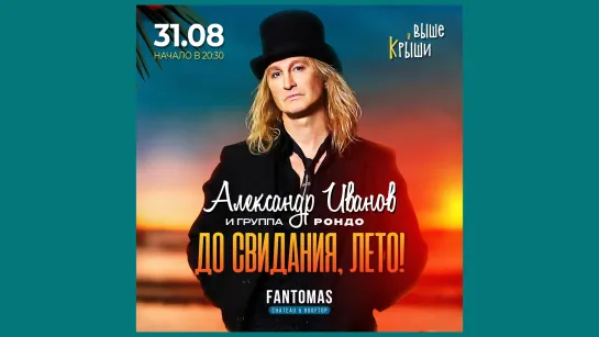 31 августа в Москве! Концерт в клубе «Fantomas. Chateau & Rooftop»