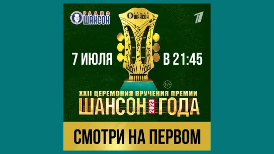 Анонс! Премьера! Телеверсия XXII Церемонии вручения Премии «Шансон Года 2023» 7 июля на Первом канале