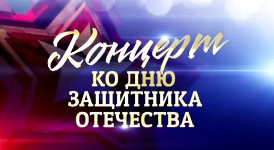 Анонс! 23 февраля в 18:20 на Первом телеканале мы примем участие в концерте «Время выбрало нас!»