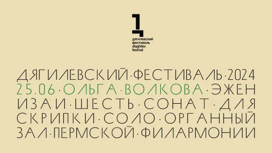 Сольный концерт Ольги Волковой: Эжен Изаи