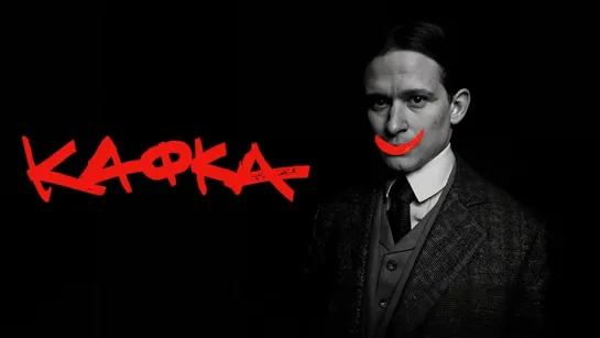 Кафка (Kafka) 2024, 1 серия из 6