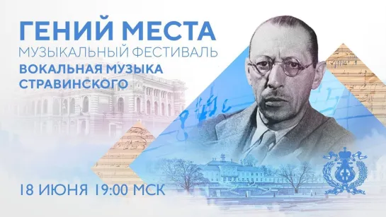 Вокальная музыка Стравинского - Фестиваль "Гений места" Ораниенбаум - Санкт-Петербург