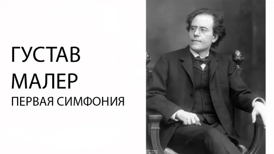 Лекция о Первой симфонии Малера