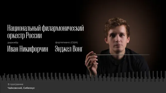 НФОР. Дирижёр Иван Никифорчин. Энджел Вонг, фортепиано