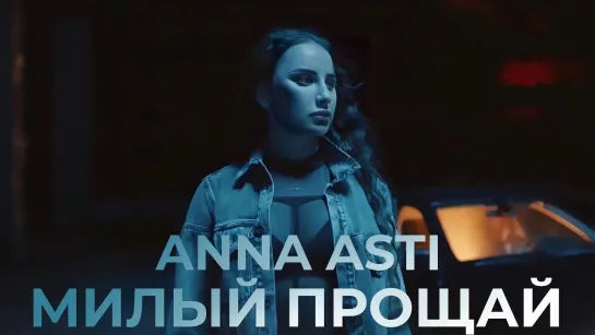 Anna Asti - Милый Прощай | 2024 | Official Video