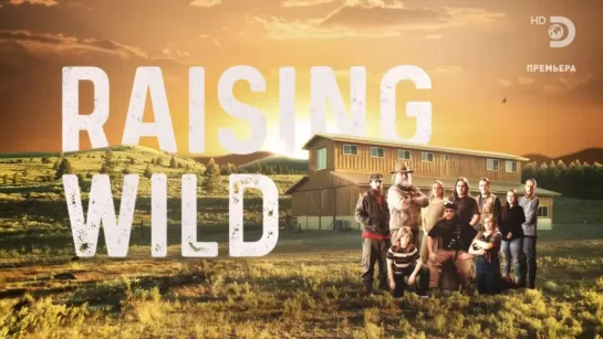 Одичавшие 1 серия. В диких условиях / Raising Wild (2019)