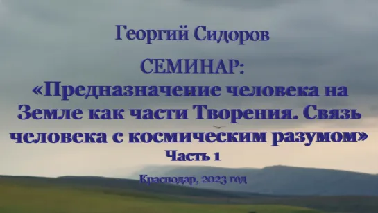 Георгий Сидоров. Семинар в Краснодаре. Часть 1. 04.06.23 г.