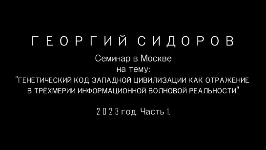 Георгий Сидоров. Семинар в Москве. 2023 год. Часть 1