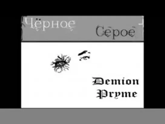 DemionPryme,MariaPryme,SkySpirit - Ползет (Full Psychedelic)