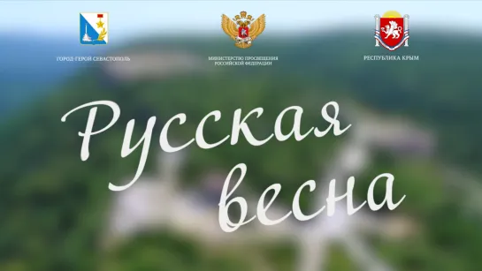 Всероссийский урок «Русская весна»