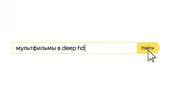 Хиты «Союзмультфильма» в DeepHD