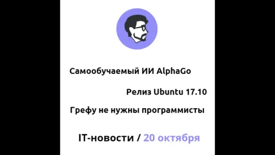 IT Новости 20 октября 2017