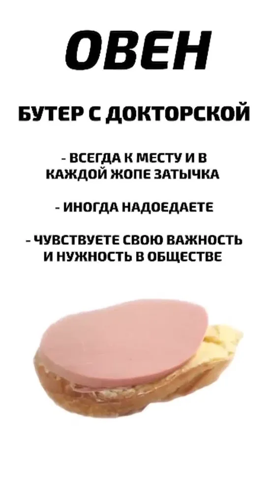 Астрологи выяснили, какой бутерброд подходит каждому по его знаку зодиака