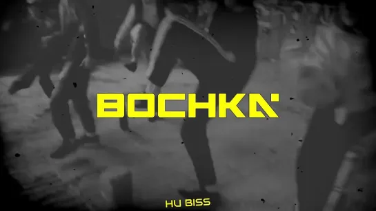 HU BISS - BOCHKA (demo)