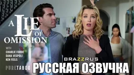 Dana Vespoli, Charlie Forde - Ложь о недомолвках | порно с переводом на русский "BRAZZRUS"