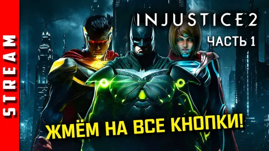 Стрим | Injustice 2. Падение бога. Часть 1. [EFP]