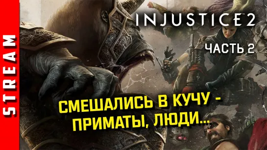 Стрим | Injustice 2. Обратный Флэш и другие мутанты. Часть 2. [EFP]