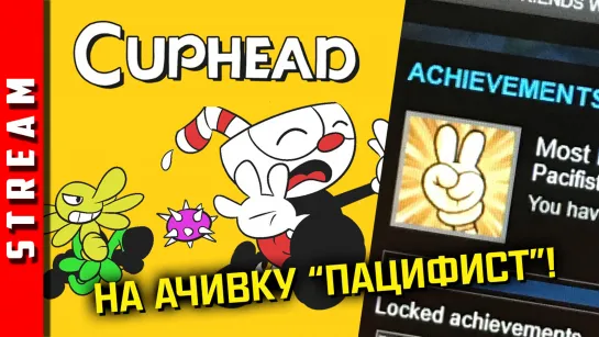 Стрим | Cuphead (+SEGA). Допроходим уровни на пацифиста! Ранг "P"! [EFP]