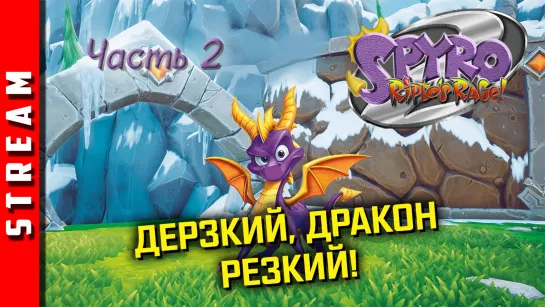 Стрим | Spyro 2: Ripto’s Rage! Проходим на релаксе. Часть 2. [EFP]