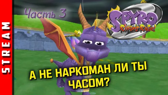 Стрим | Spyro 2: Ripto’s Rage! Как насчет второго босса? Часть 3. [EFP]