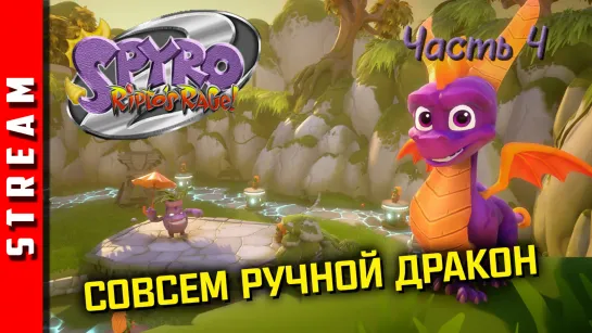 Стрим | Spyro 2: Ripto’s Rage! Опять двадцать пять! Часть 4. [EFP]