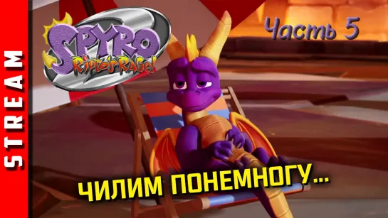 Стрим | Spyro 2: Ripto’s Rage! В третий мир? Часть 5. [EFP]