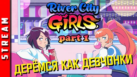 Стрим | River City Girls. Годнота в ретро-стиле? Стрим 1. (EFP)