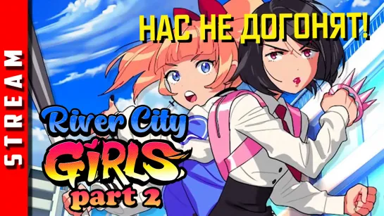 Стрим | River City Girls. Двое против всех. Стрим 2. (EFP)