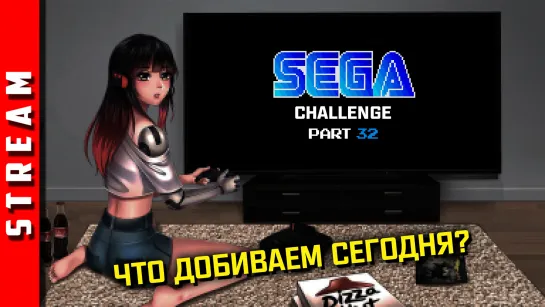 Стрим | SEGA Retro Challenge. Ещё пара прохождений на подходе! [EFP]