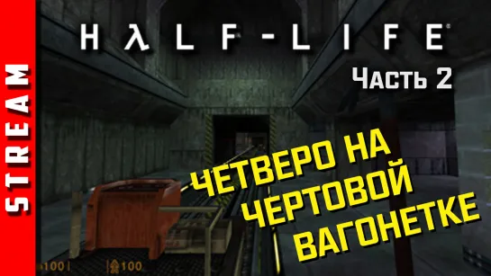 ВнезапноСтрим | Half-Life [Sven Co-op]. Адская вагонетка. Часть 2. (EFP)